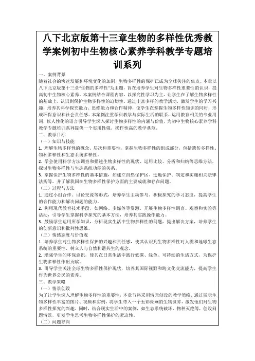 八下北京版第十三章生物的多样性优秀教学案例初中生物核心素养学科教学专题培训系列
