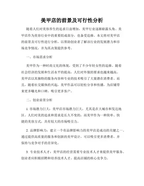 美甲店的前景及可行性分析