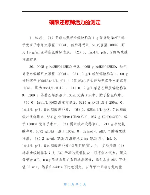 硝酸还原酶活力的测定