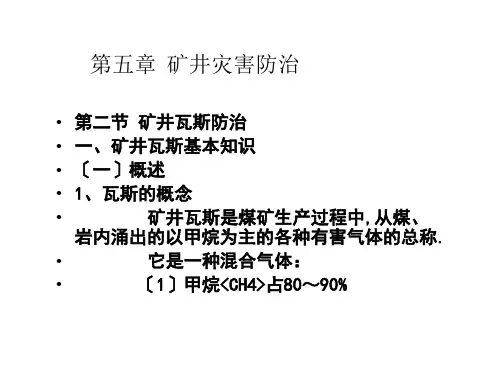《矿井瓦斯防治》PPT课件