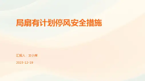 局扇有计划停风安全措施
