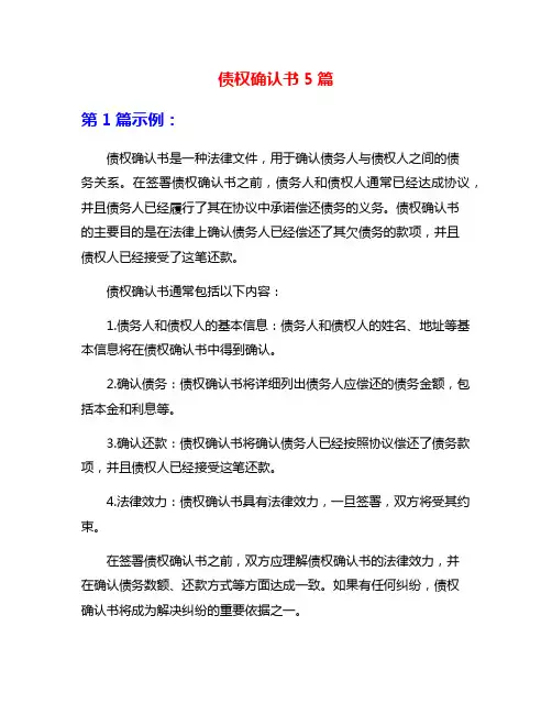 债权确认书5篇