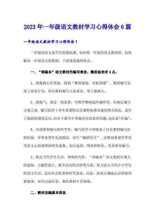 2023年一年级语文教材学习心得体会6篇