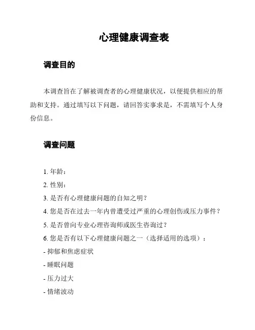 心理健康调查表