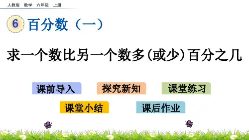 六年级上册数学课件-6.5 求一个数比另一个数多(或少)百分之几(人教版)(共14张PPT)