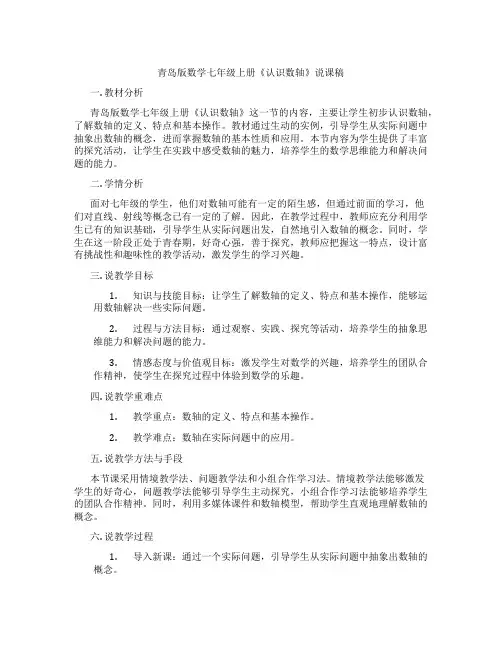 青岛版数学七年级上册《认识数轴》说课稿