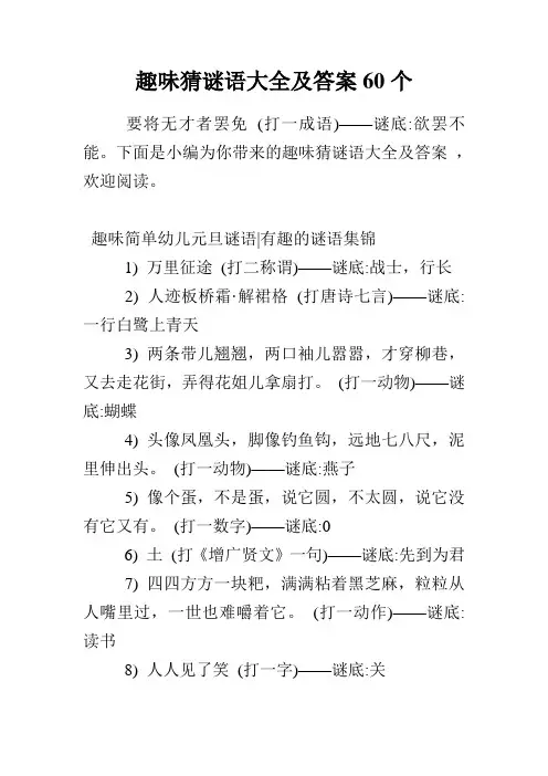 趣味猜谜语大全及答案60个