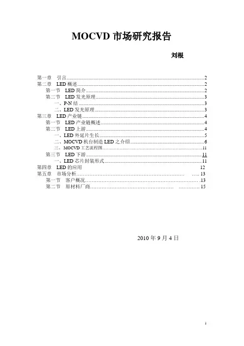 MOCVD的外延片技术研究报告和工艺流程!