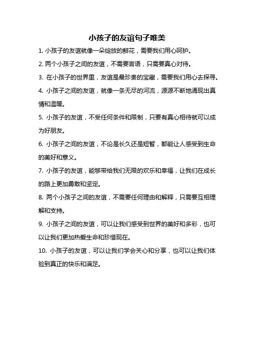 小孩子的友谊句子唯美