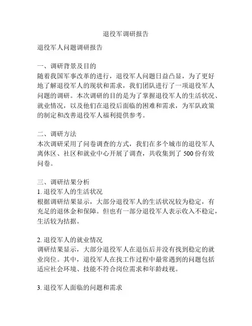 退役军调研报告