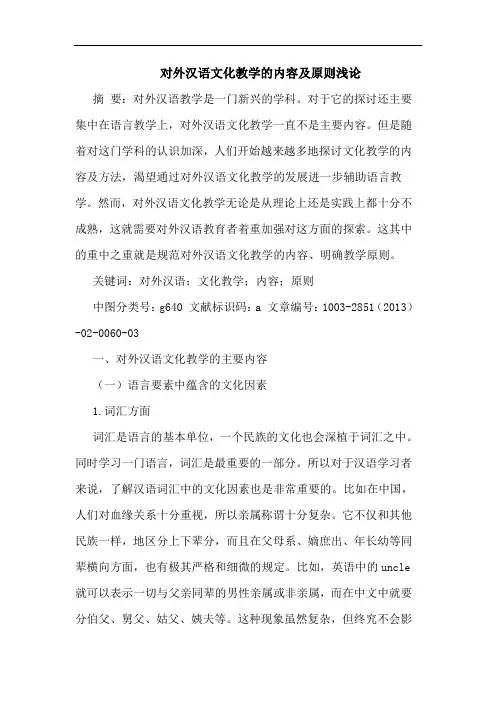 对外汉语文化教学的内容及原则浅论