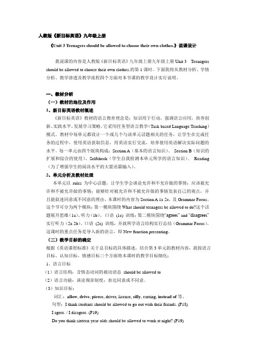 《Unit 3 Teenagers should be allowed to choose their own clothes.》说课设计