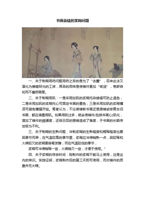 书画装裱的浆糊问题