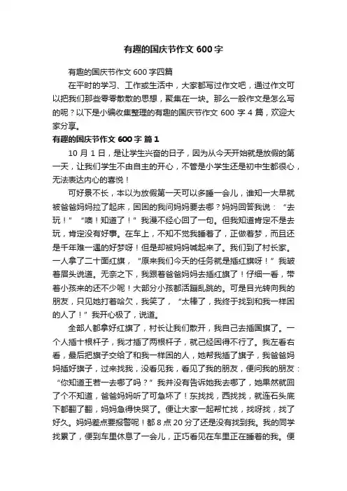 有趣的国庆节作文600字四篇