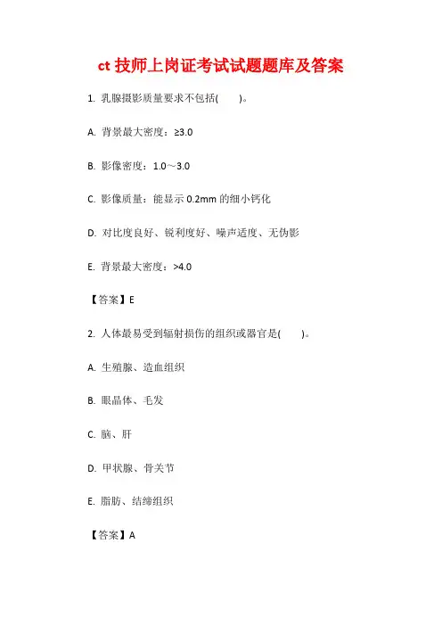 ct技师上岗证考试试题题库及答案