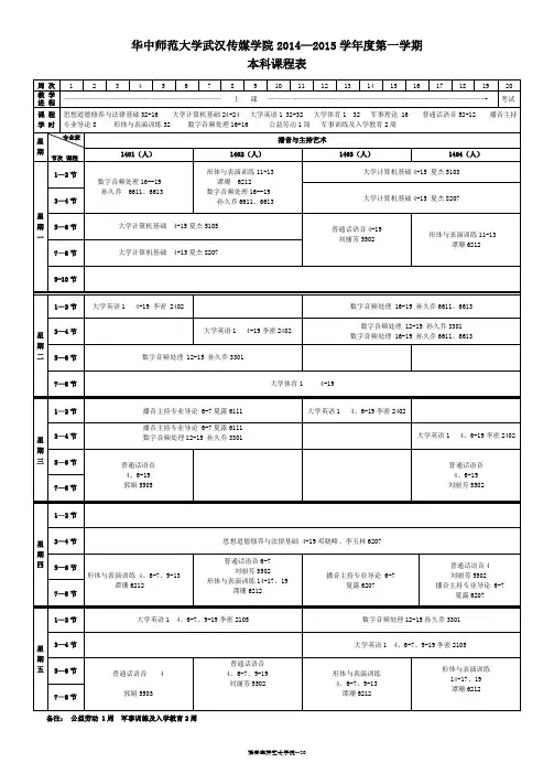 2014-2015-1华中师范大学武汉传媒学院播音课表