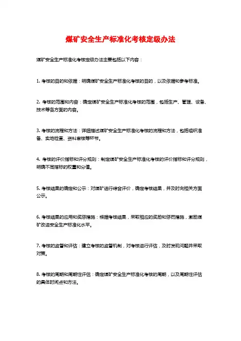 煤矿安全生产标准化考核定级办法