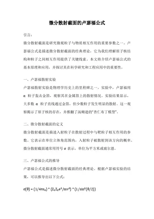 微分散射截面的卢瑟福公式