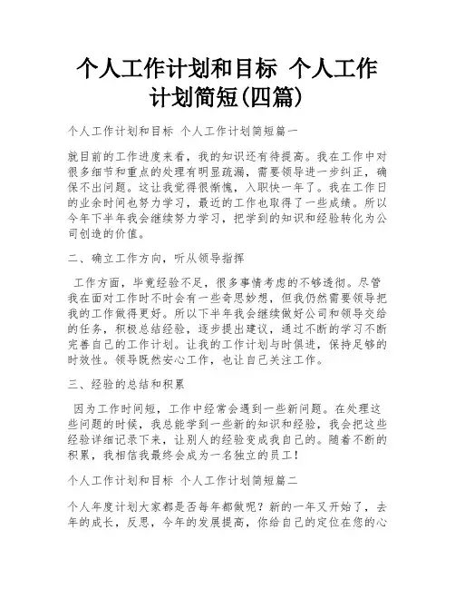 个人工作计划和目标 个人工作计划简短(四篇)