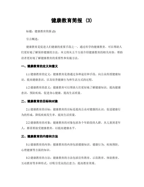 健康教育简报 (3)
