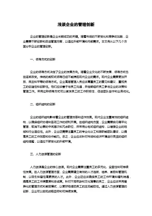 浅谈企业的管理创新