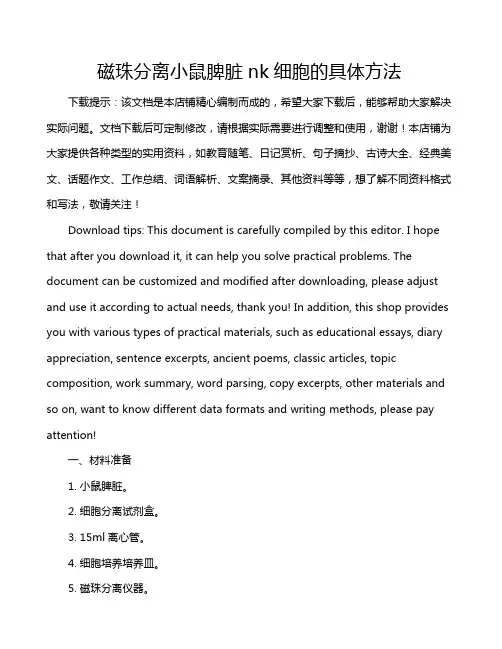 磁珠分离小鼠脾脏nk细胞的具体方法