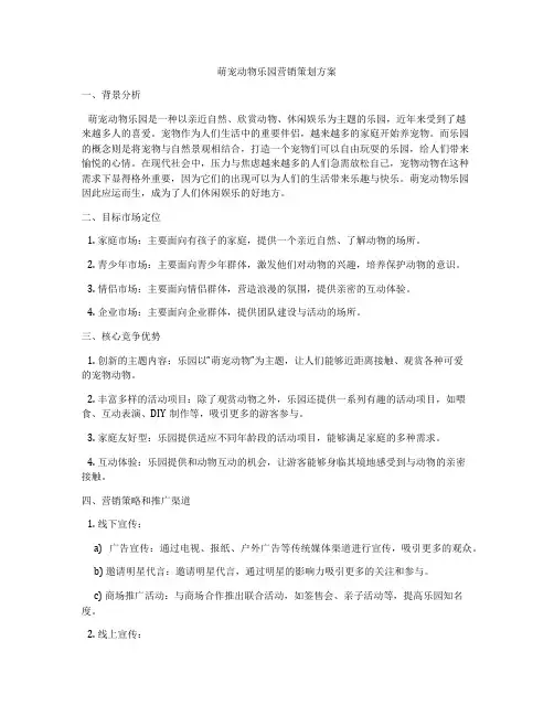 萌宠动物乐园营销策划方案