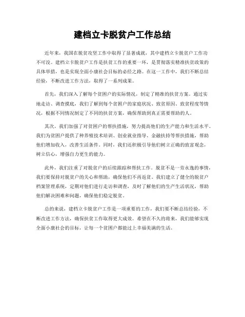 建档立卡脱贫户工作总结