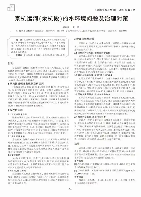 京杭运河(余杭段)的水环境问题及治理对策