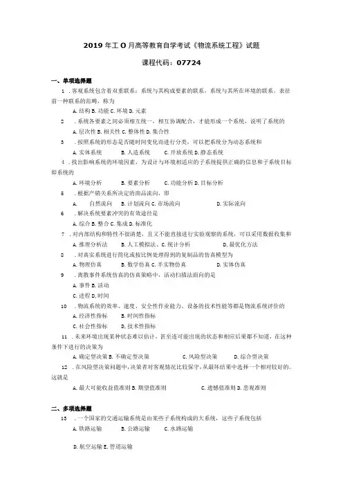 2019年10月自学考试07724《物流系统工程》试题