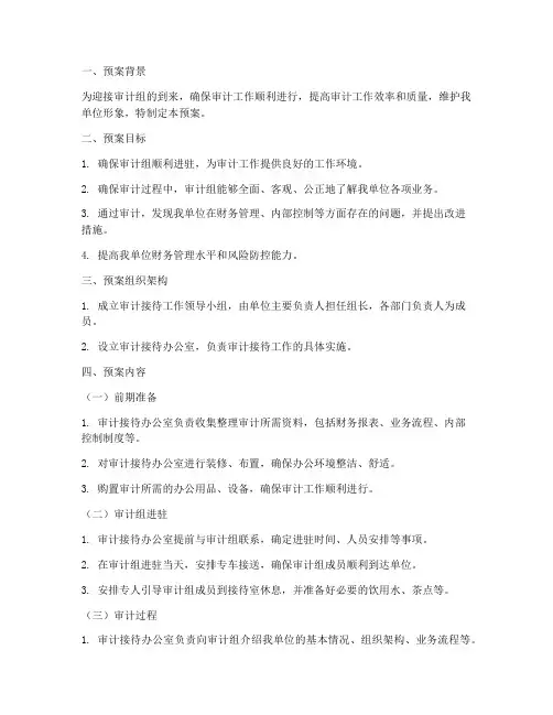 接待审计组审计的工作预案