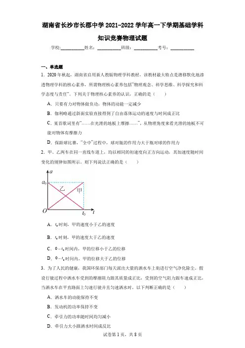 湖南省长沙市长郡中学2021-2022学年高一下学期基础学科知识竞赛物理试题