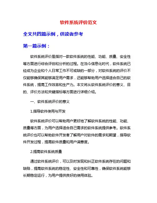软件系统评价范文