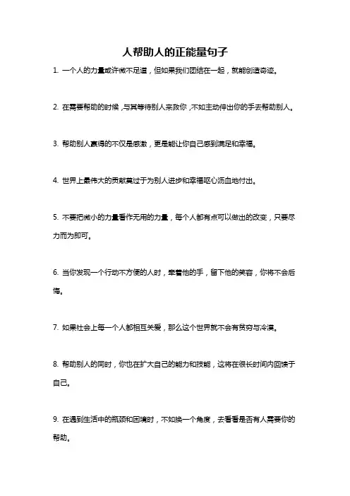 人帮助人的正能量句子