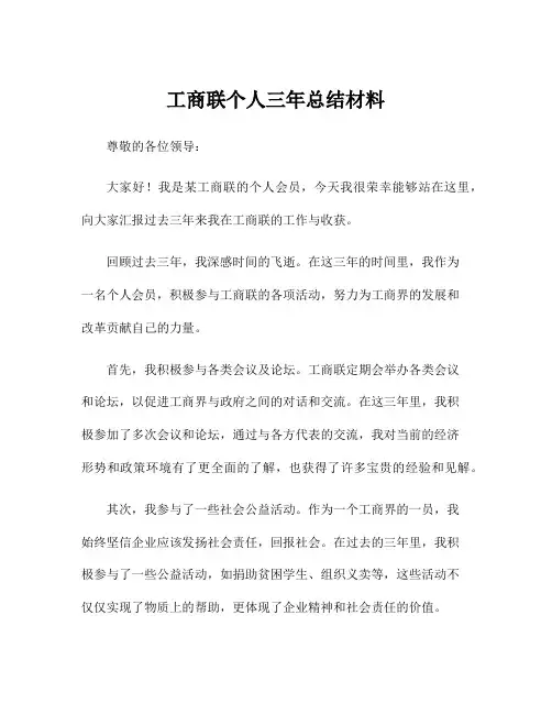 工商联个人三年总结材料