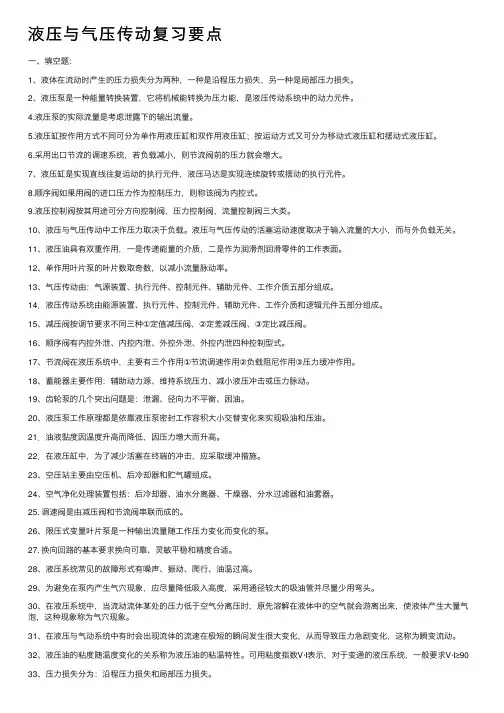 液压与气压传动复习要点