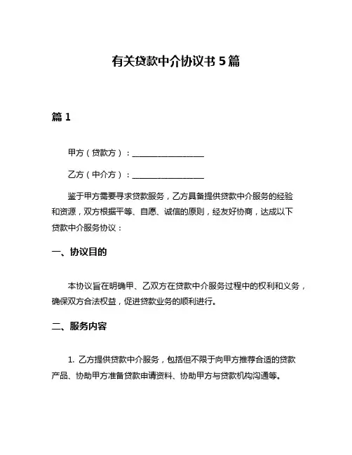 有关贷款中介协议书5篇