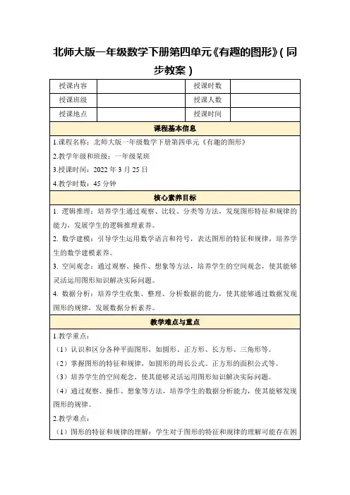 北师大版一年级数学下册第四单元《有趣的图形》(同步教案)