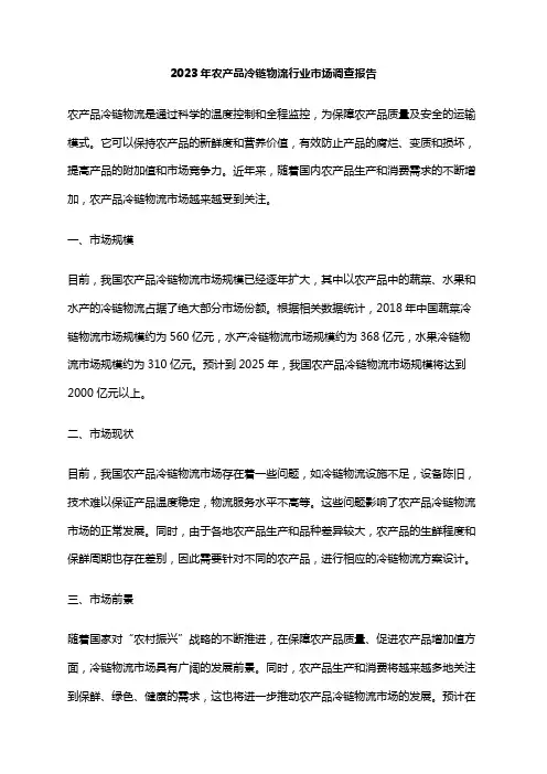 2023年农产品冷链物流行业市场调查报告