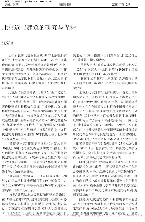 北京近代建筑的研究与保护_张复合