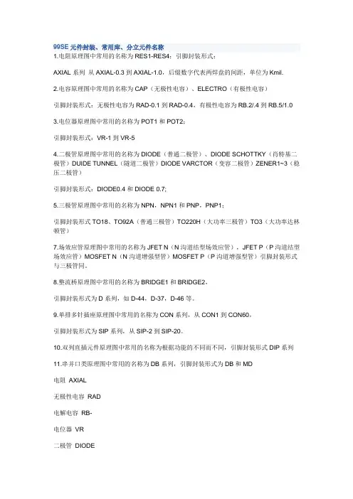 99SE元件封装、常用库、分立元件名称
