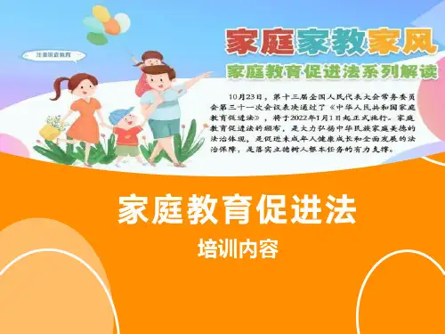 家庭教育促进法培训资料