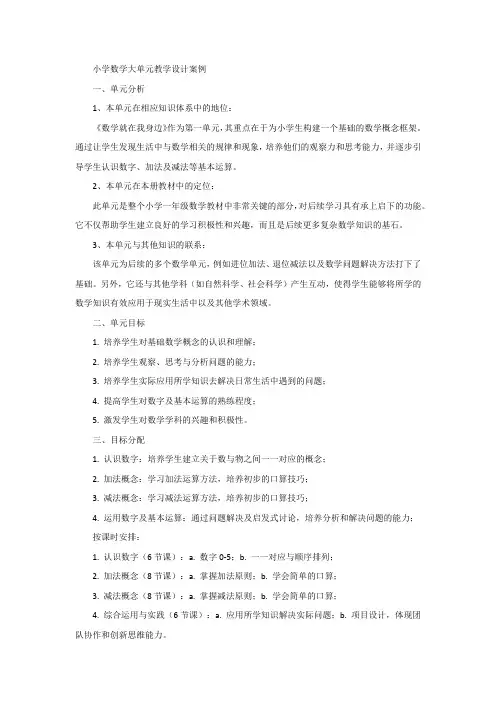 小学数学大单元教学设计案例(大单元)