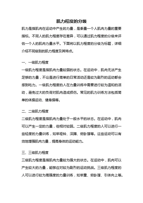 肌力程度的分级