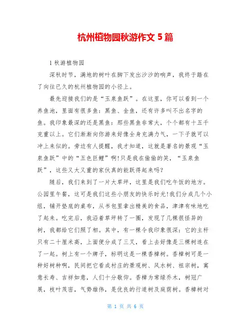 杭州植物园秋游作文5篇