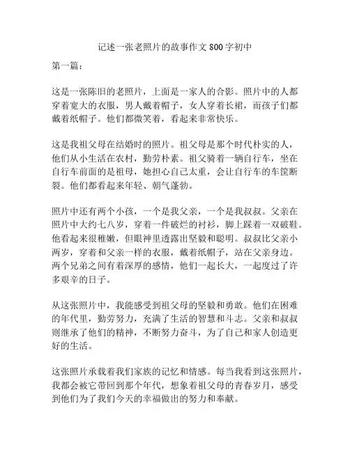 记述一张老照片的故事作文800字初中