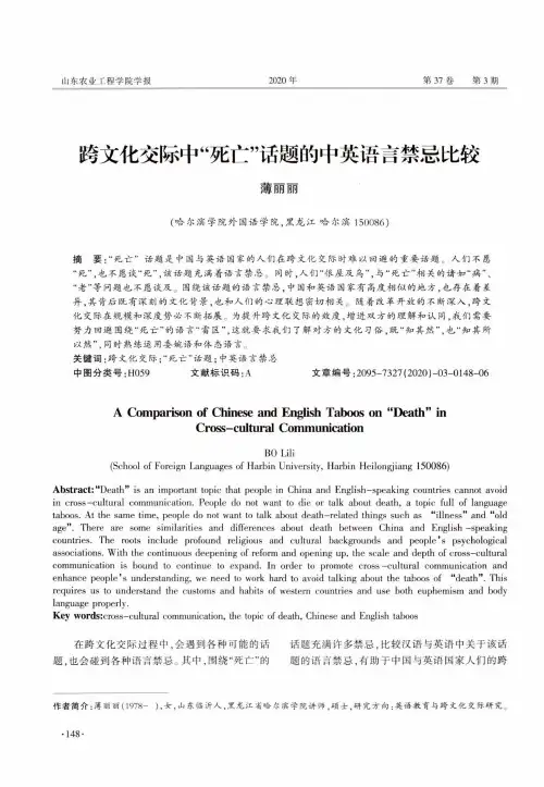 跨文化交际中“死亡”话题的中英语言禁忌比较
