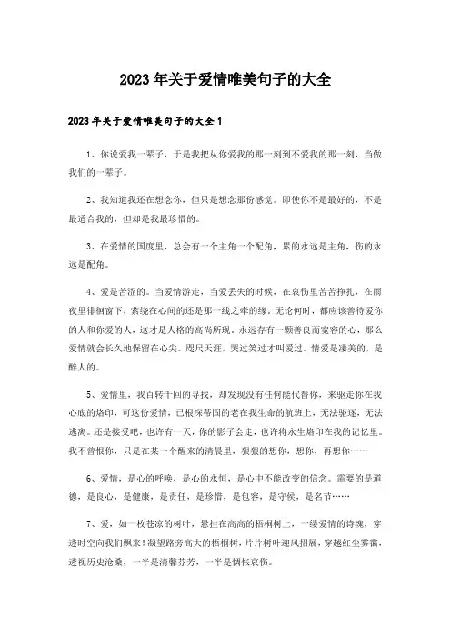 2023年关于爱情唯美句子的大全_1