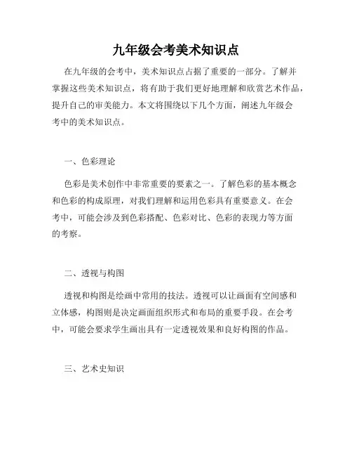九年级会考美术知识点