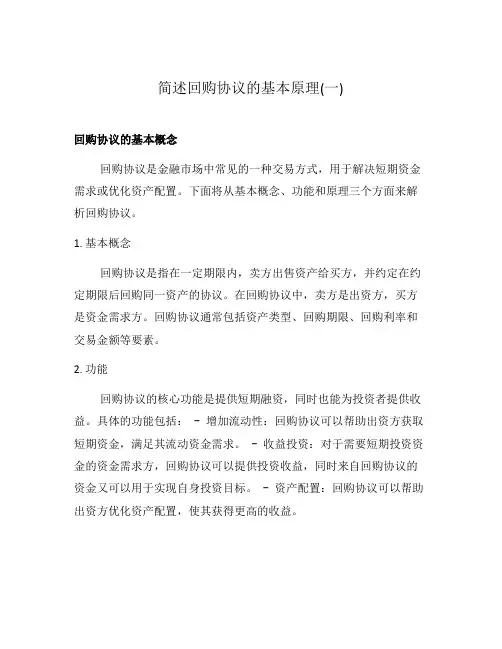 简述回购协议的基本原理(一)
